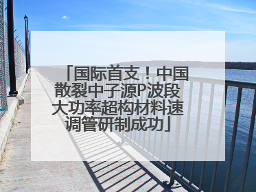 国际首支！中国散裂中子源P波段大功率超构材料速调管研制成功
