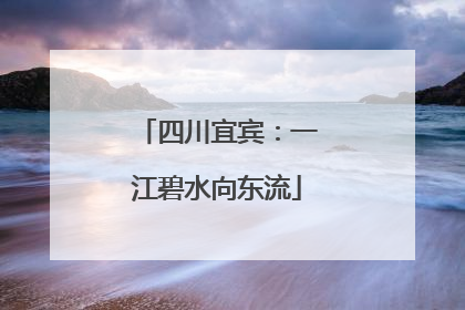 四川宜宾：一江碧水向东流