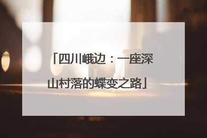 四川峨边：一座深山村落的蝶变之路