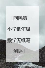 回民第一小学低年级数学无纸笔测评
