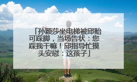 孙颖莎坐电梯被邱贻可踩脚，当场告状：您踩我干嘛！邱指导忙摸头安慰：这孩子