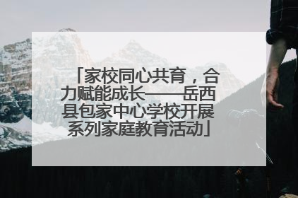 家校同心共育，合力赋能成长——岳西县包家中心学校开展系列家庭教育活动