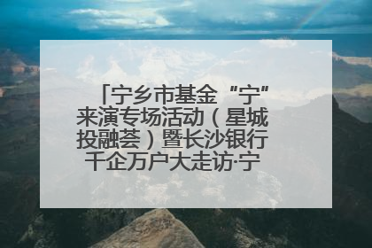 宁乡市基金“宁”来演专场活动（星城投融荟）暨长沙银行千企万户大走访·宁乡专场活动举行