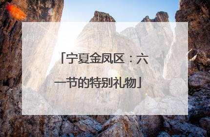 宁夏金凤区：六一节的特别礼物