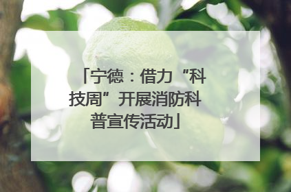 宁德：借力“科技周”开展消防科普宣传活动