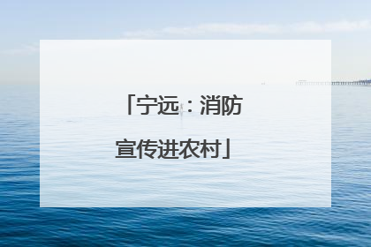 宁远：消防宣传进农村