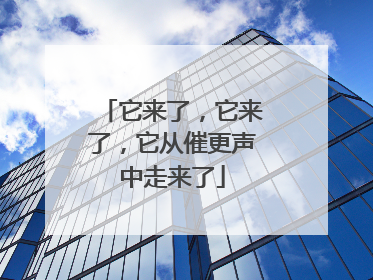 它来了，它来了，它从催更声中走来了