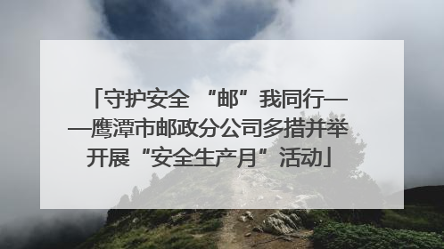 守护安全 “邮”我同行——鹰潭市邮政分公司多措并举开展“安全生产月”活动