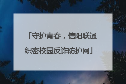 守护青春，信阳联通织密校园反诈防护网