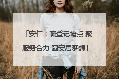 安仁：疏登记堵点 聚服务合力 圆安居梦想