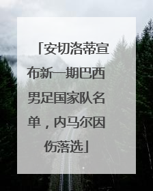 安切洛蒂宣布新一期巴西男足国家队名单，内马尔因伤落选