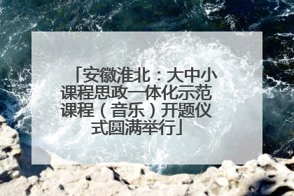 安徽淮北：大中小课程思政一体化示范课程（音乐）开题仪式圆满举行