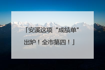 安溪这项“成绩单”出炉！全市第四！