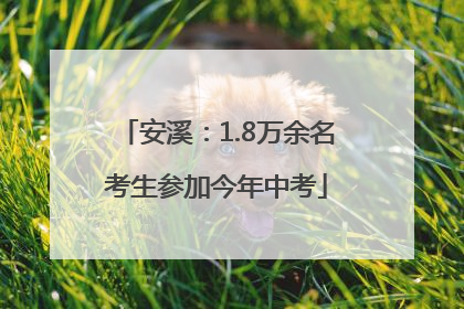 安溪：1.8万余名考生参加今年中考