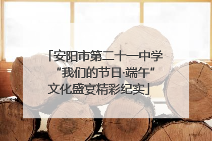 安阳市第二十一中学“我们的节日·端午”文化盛宴精彩纪实