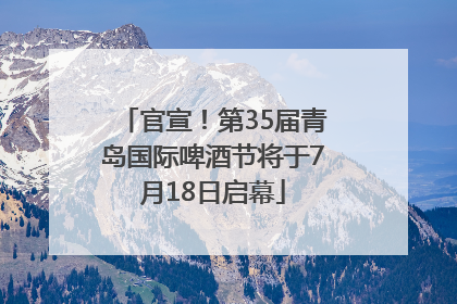 官宣！第35届青岛国际啤酒节将于7月18日启幕