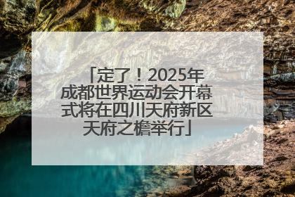 定了！2025年成都世界运动会开幕式将在四川天府新区天府之檐举行