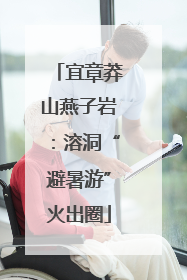 宜章莽山燕子岩：溶洞“避暑游”火出圈