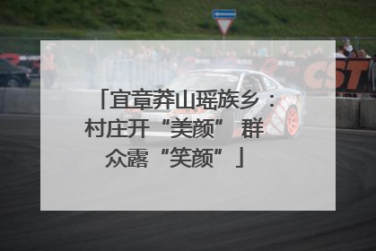 宜章莽山瑶族乡：村庄开“美颜” 群众露“笑颜”