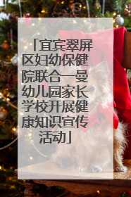 宜宾翠屏区妇幼保健院联合一曼幼儿园家长学校开展健康知识宣传活动