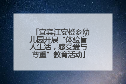 宜宾江安橙乡幼儿园开展“体验盲人生活，感受爱与尊重”教育活动