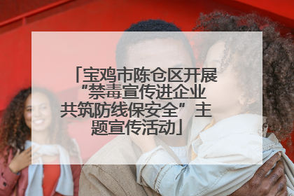 宝鸡市陈仓区开展“禁毒宣传进企业 共筑防线保安全”主题宣传活动