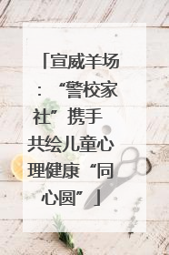 宣威羊场：“警校家社”携手 共绘儿童心理健康“同心圆”