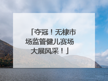夺冠！无棣市场监管健儿赛场大展风采！