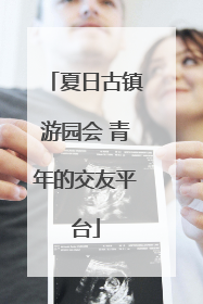夏日古镇游园会 青年的交友平台
