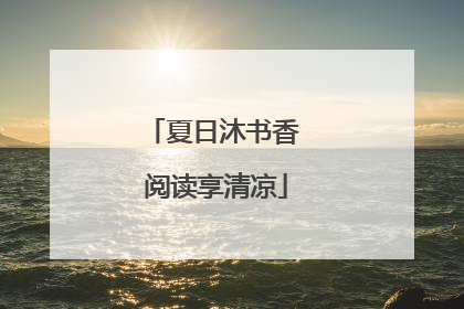 夏日沐书香 阅读享清凉