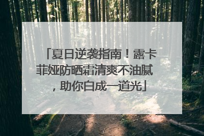夏日逆袭指南！露卡菲娅防晒霜清爽不油腻，助你白成一道光