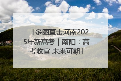 多图直击河南2025年新高考｜南阳：高考收官 未来可期