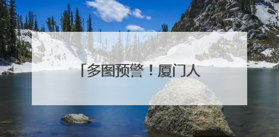 多图预警！厦门人的朋友圈又火了！