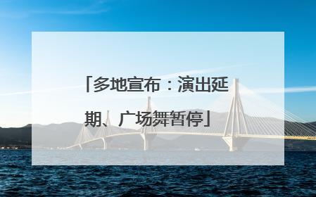 多地宣布：演出延期、广场舞暂停