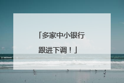 多家中小银行跟进下调！