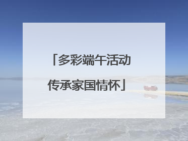 多彩端午活动 传承家国情怀
