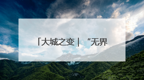 大城之变｜“无界”奥园 活力倍增