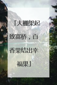 大棚架起致富桥，百香果结出幸福果