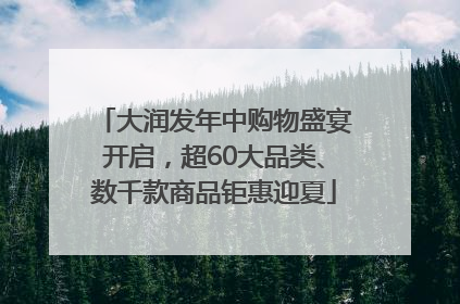 大润发年中购物盛宴开启，超60大品类、数千款商品钜惠迎夏