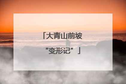 大青山前坡“变形记”