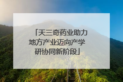 天三奇药业助力地方产业迈向产学研协同新阶段