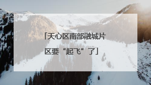 天心区南部融城片区要“起飞”了