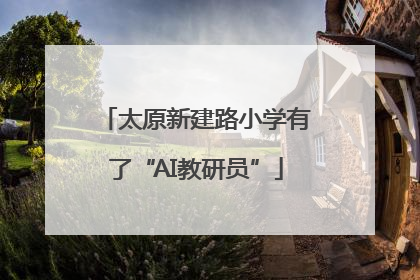 太原新建路小学有了“AI教研员”