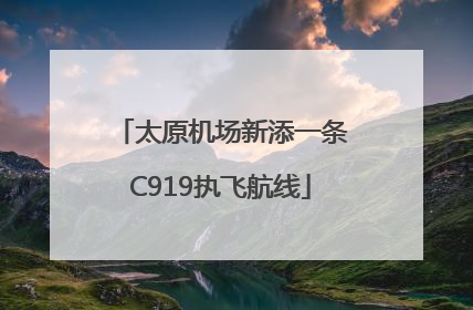 太原机场新添一条C919执飞航线