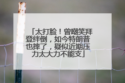 太打脸！曾嘲笑拜登绊倒，如今特朗普也摔了，疑似近期压力太大力不能支
