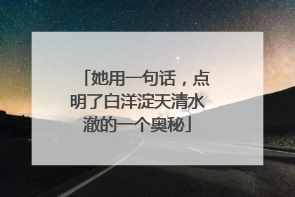 她用一句话，点明了白洋淀天清水澈的一个奥秘