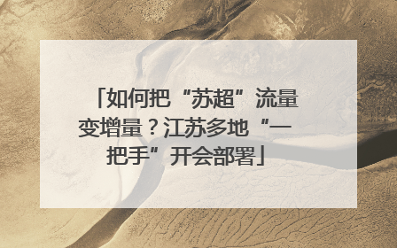 如何把“苏超”流量变增量？江苏多地“一把手”开会部署