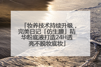 妆养技术持续升级，完美日记「仿生膜」精华粉底液打造24H透亮不脱妆底妆