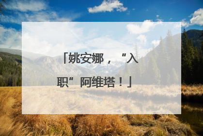 姚安娜，“入职”阿维塔！