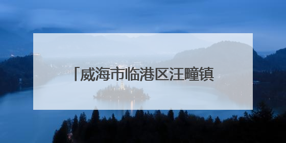 威海市临港区汪疃镇：激活“苹果+” 打造智慧农业生态圈
